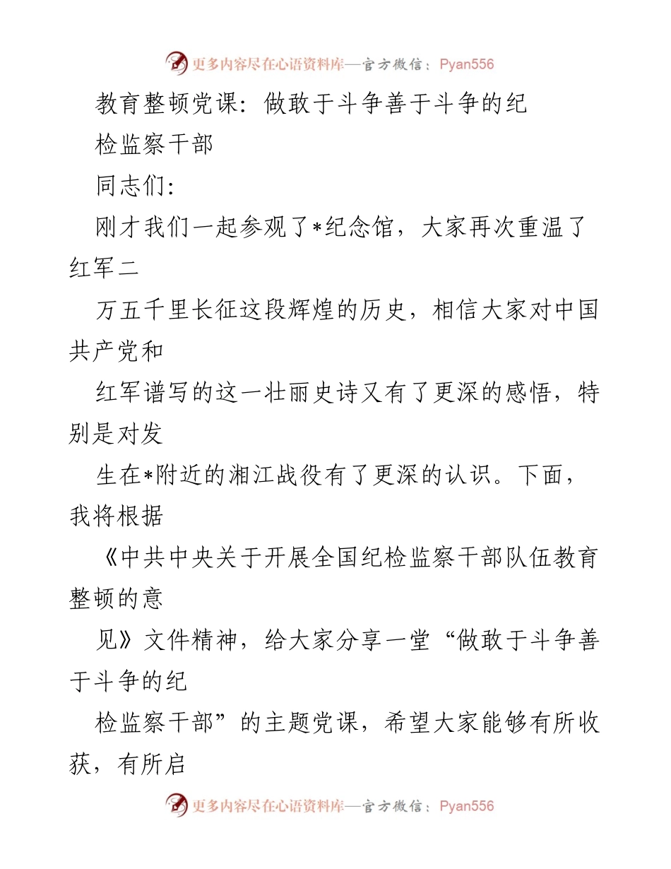 [发言] 党课 - 做敢于斗争善于斗争的纪检监察干部.docx_第1页