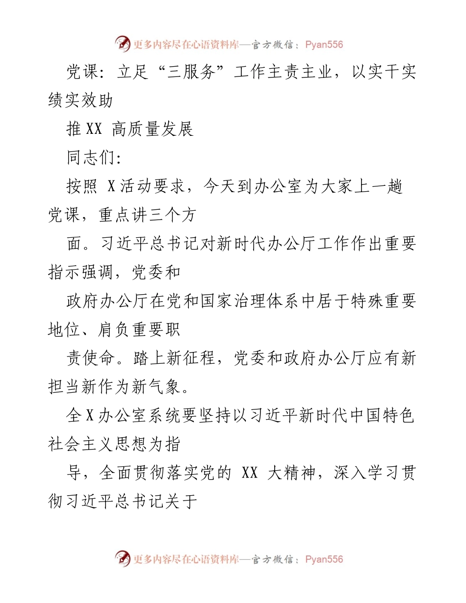 [发言] 党课 - 立足“三服务”推动高质量发展新作为.docx_第1页