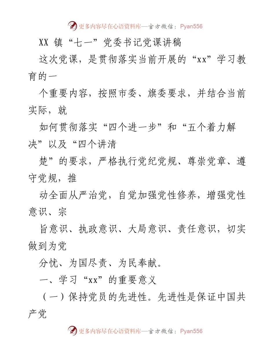 [发言] 党课 - “七一”党课：强化党员先进性与思想建设的重要性.docx_第1页