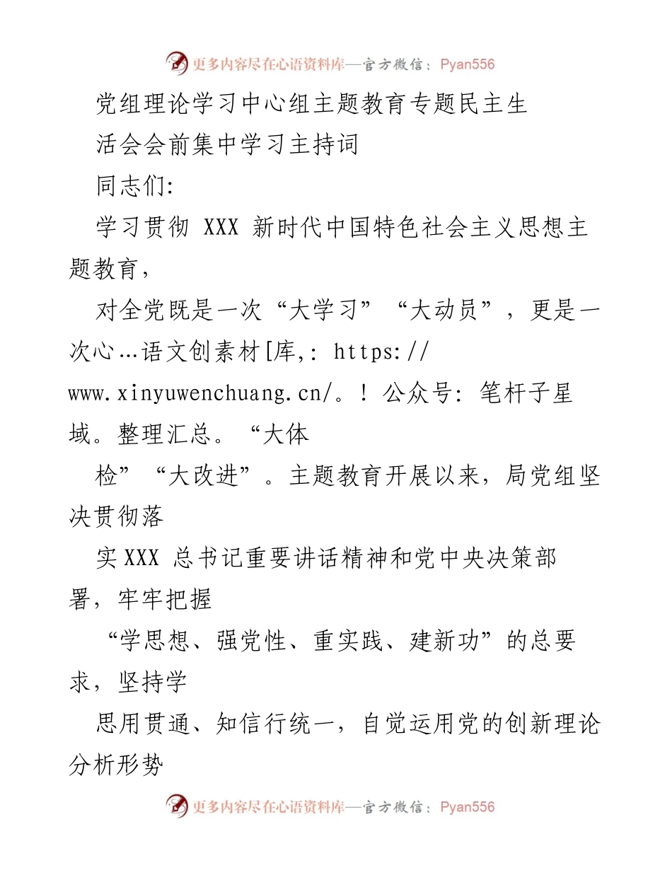[发言] 党组理论学习中心组 - 主题教育专题民主生活会前集中学习主持词.docx_第1页