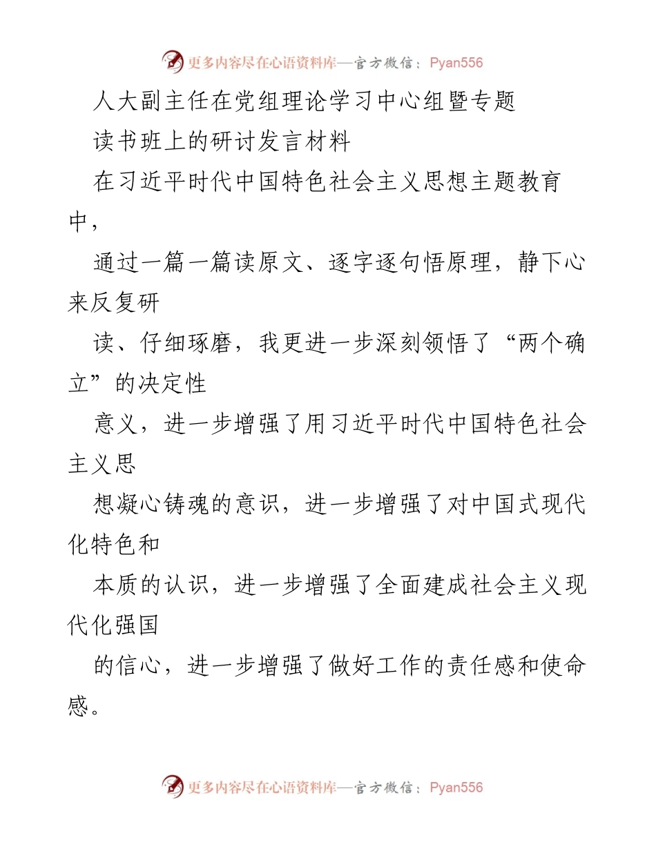 [发言] 党组理论学习中心组暨专题读书班 - 深刻领悟习近平新时代中国特色社会主义思想的核心要义.docx_第1页