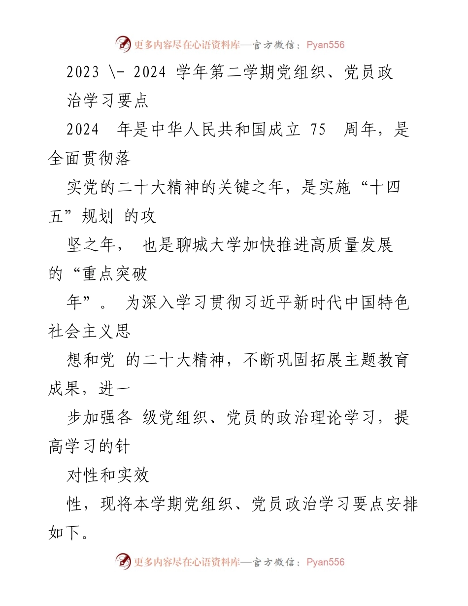 [发言] 党组织政治学习会议 - 2023-2024学年第二学期党员政治学习要点总结.docx_第1页