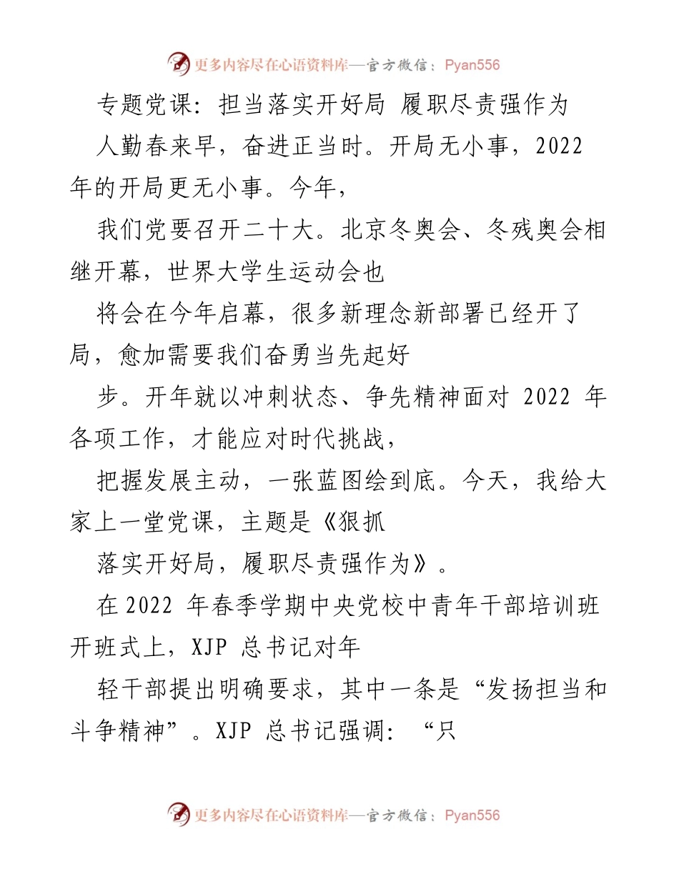 [发言] 党课 - 担当落实，开好局，履职尽责，强作为.docx_第1页