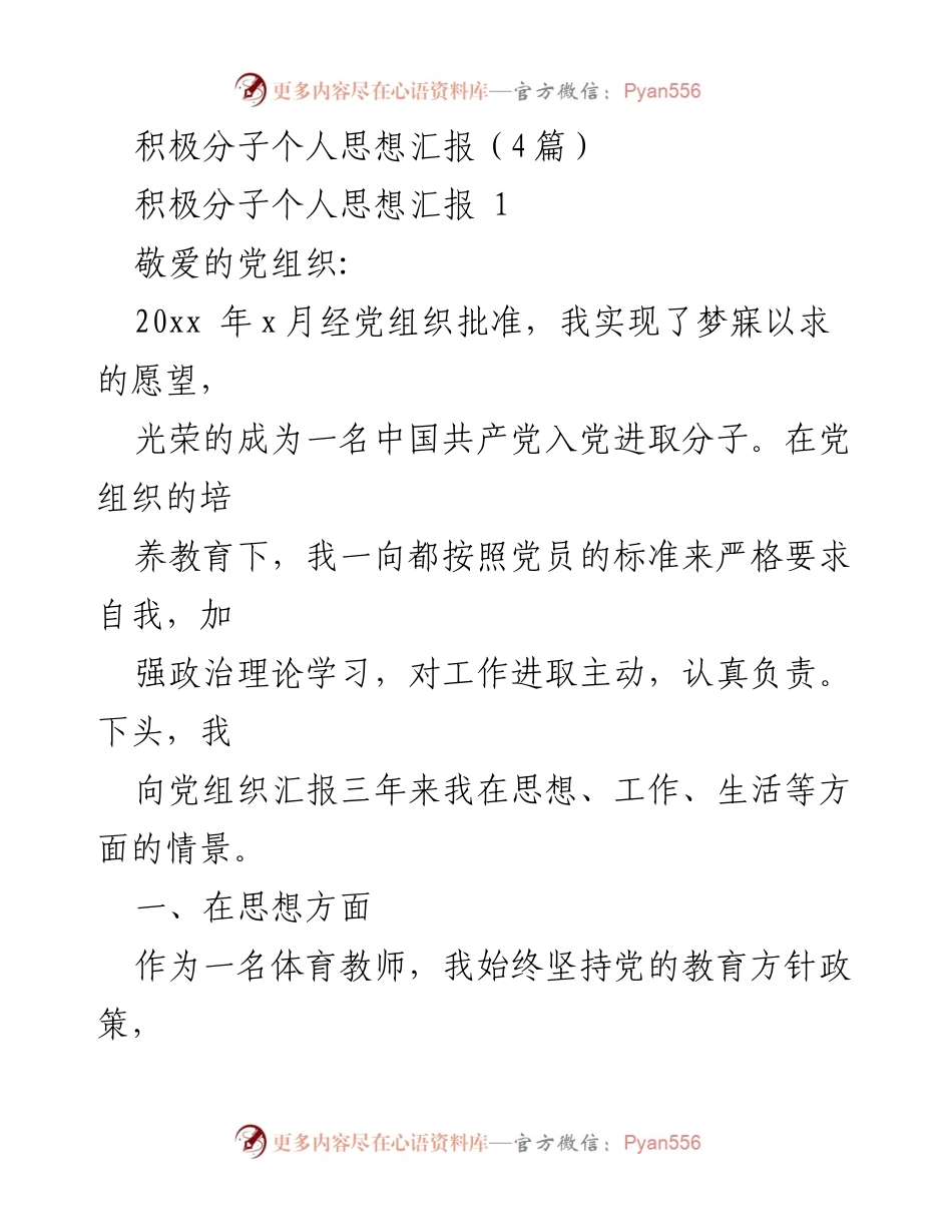 [发言] 党组织汇报 - 积极分子思想汇报：三年成长与反思.docx_第1页