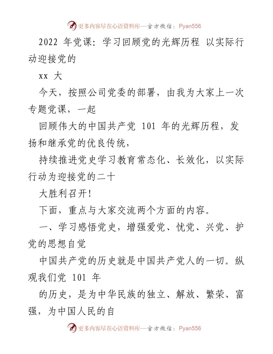 [发言] 党课 - 学习党史，增强爱党意识，迎接党的二十大.docx_第1页