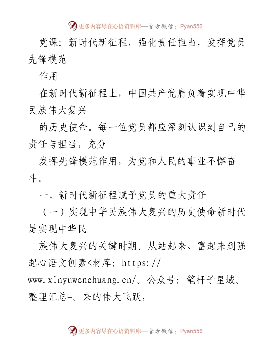 [发言] 党课 - 新时代新征程：党员的责任与担当.docx_第1页