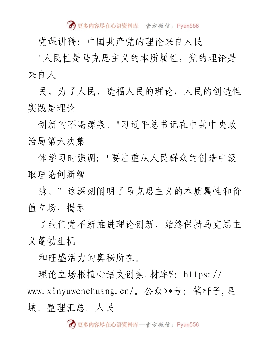 [发言] 党课 - 人民性与理论创新：根植于人民的中国共产党理论.docx_第1页