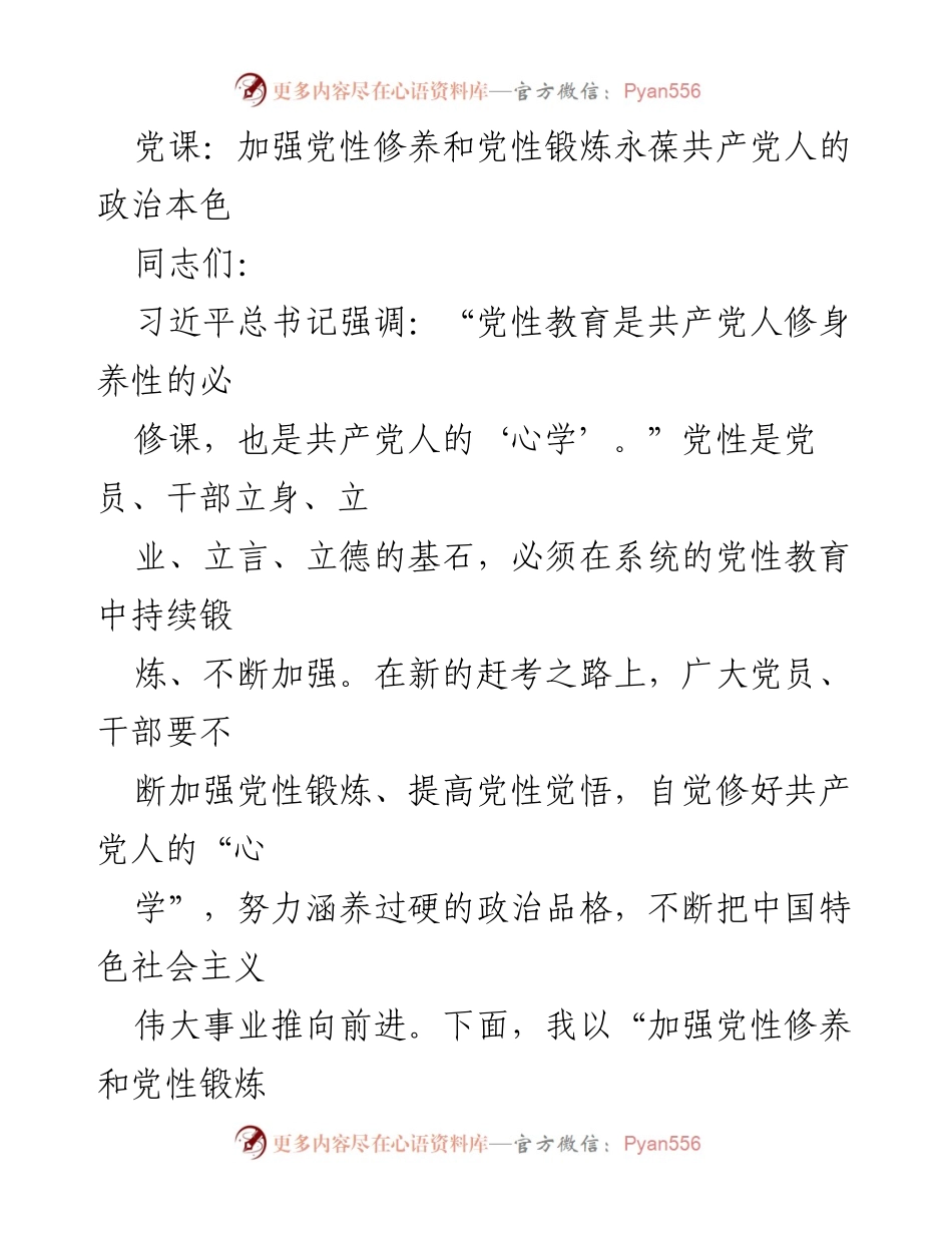 [发言] 党课 - 加强党性修养，永葆共产党人的政治本色.docx_第1页