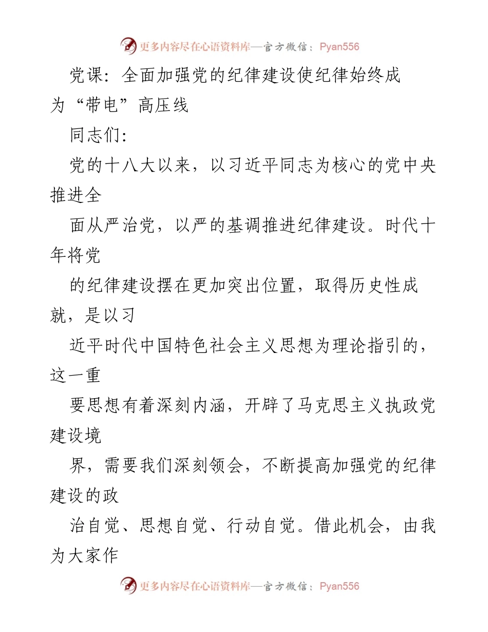 [发言] 党课 - 加强党的纪律建设的重要性与实践意义.docx_第1页