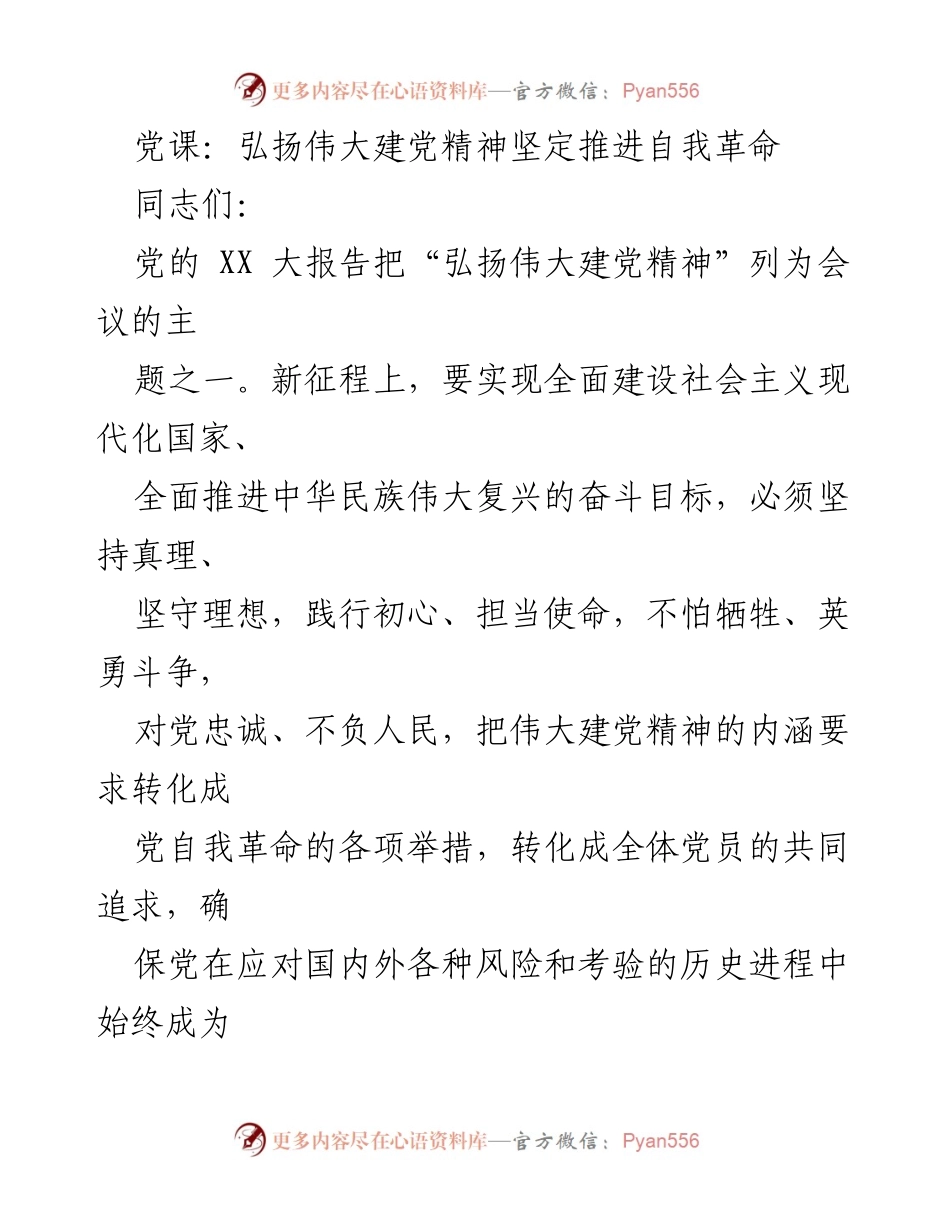 [发言] 党课 - 弘扬伟大建党精神 推进自我革命的重要性.docx_第1页