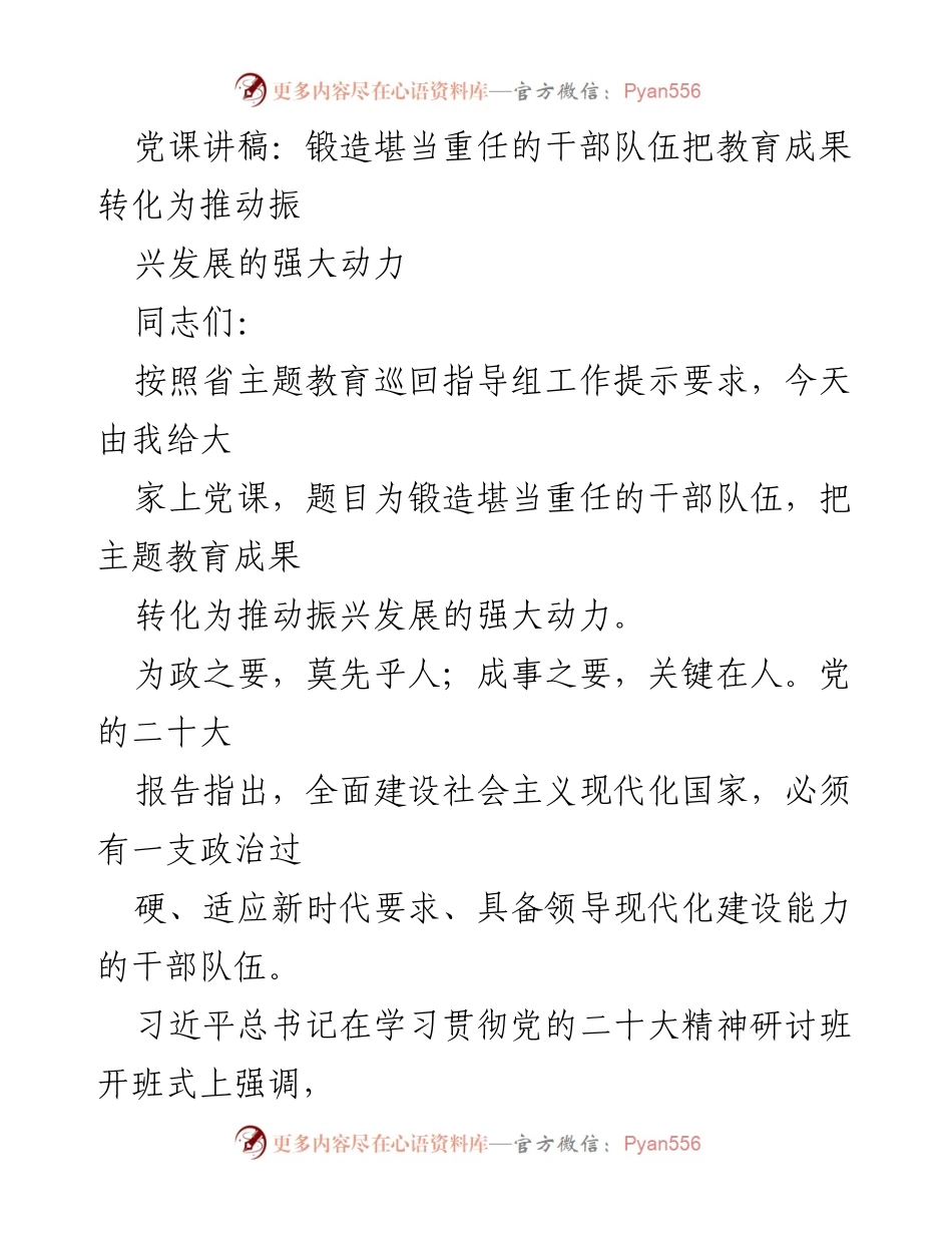 [发言] 党课 - 锻造适应新时代的高素质干部队伍.docx_第1页