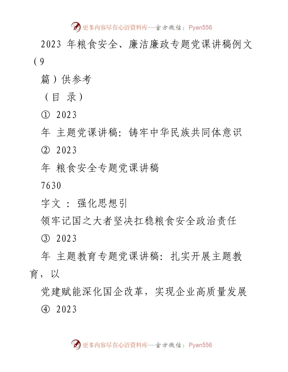[发言] 党课 - 铸牢中华民族共同体意识的重要性与实践指导.docx_第1页