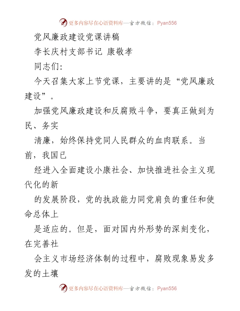 [发言] 党课 - 加强党风廉政建设，反腐倡廉，筑牢执政根基.docx_第1页