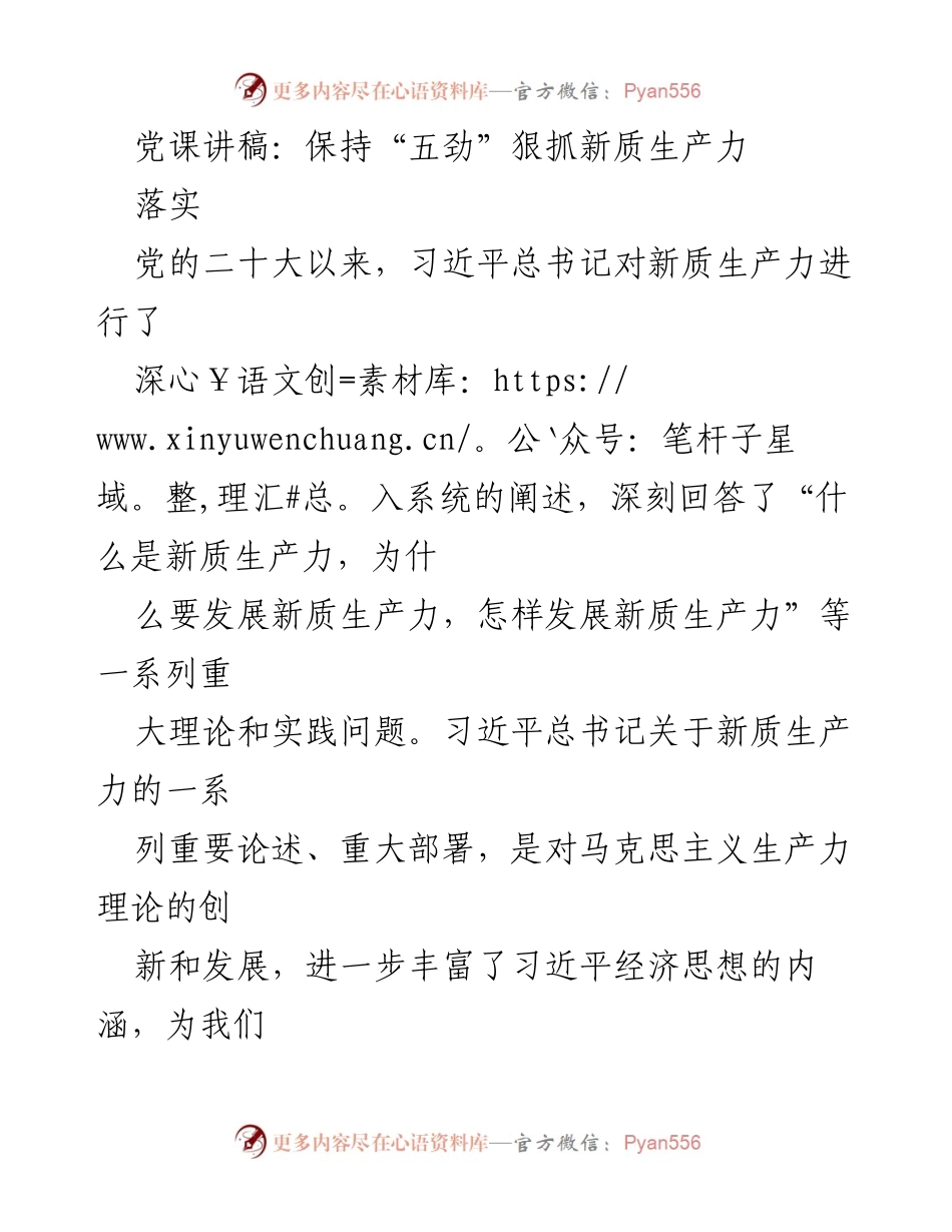 [发言] 党课 - 深入理解新质生产力的科学内涵与发展路径_2.docx_第1页