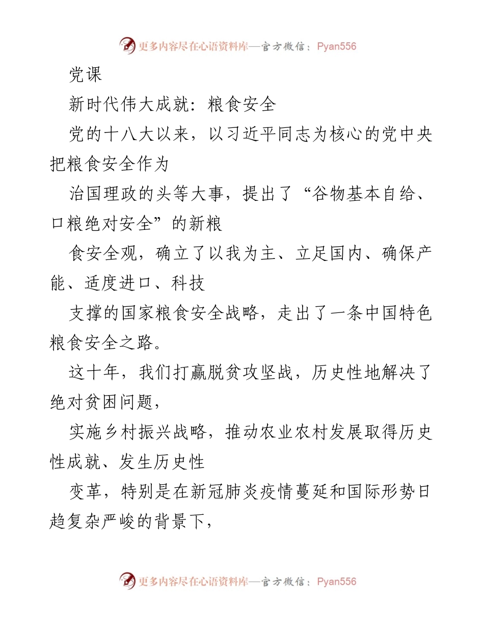 [发言] 党课 - 新时代的粮食安全观与成就.docx_第1页