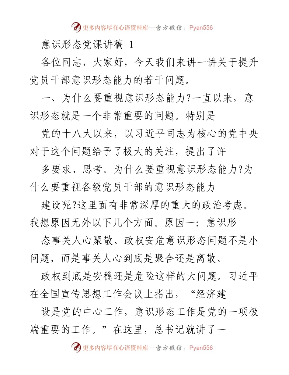 [发言] 党课 - 提升党员干部意识形态能力的重要性_1.docx_第1页