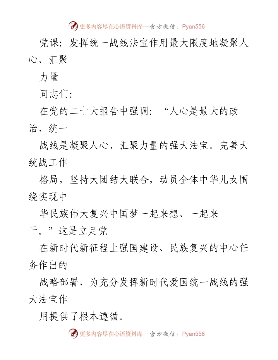 [发言] 党课 - 发挥统一战线法宝作用，凝聚人心汇聚力量.docx_第1页