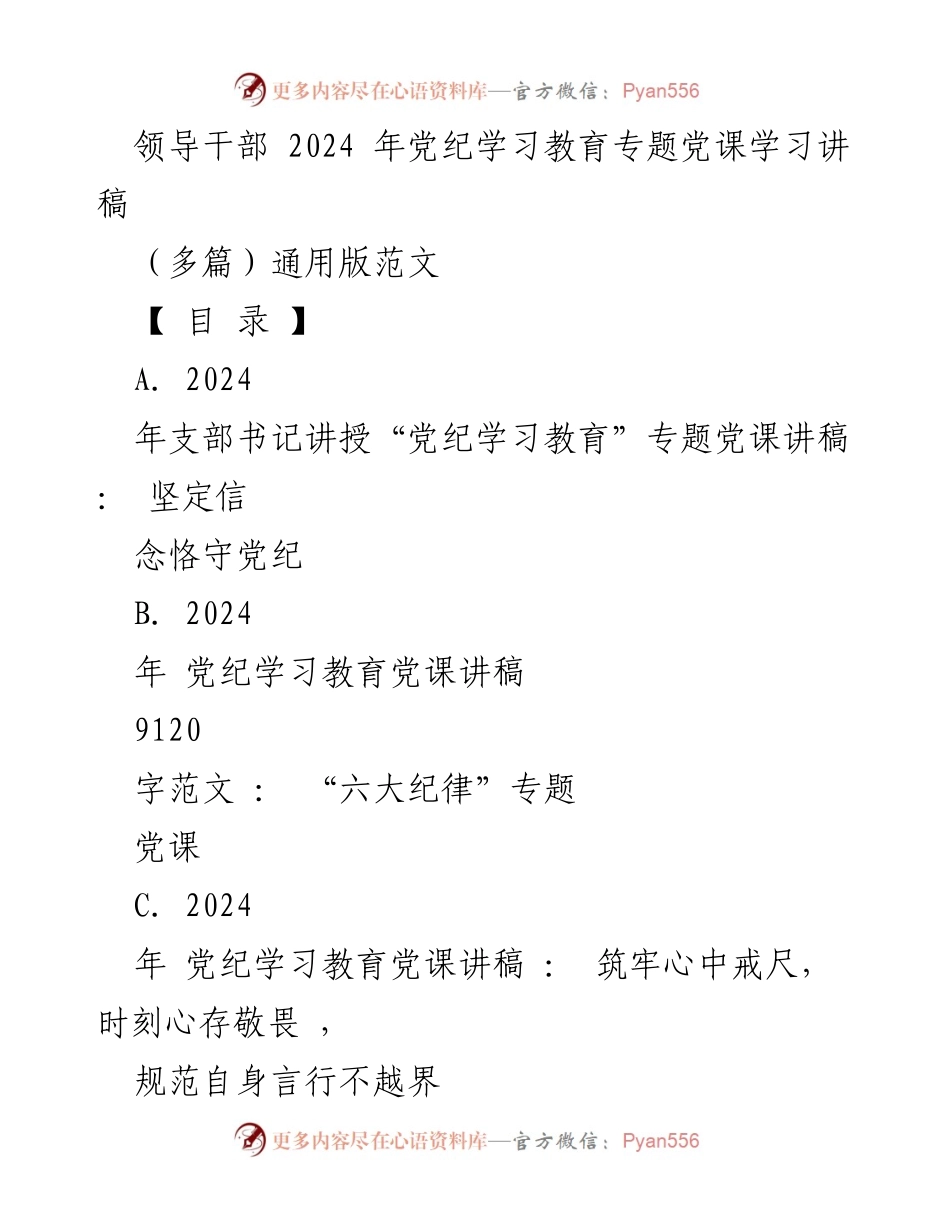 [发言] 党纪学习教育专题党课 - 坚定信念恪守党纪：深化党员干部对党纪的理解与实践.docx_第1页
