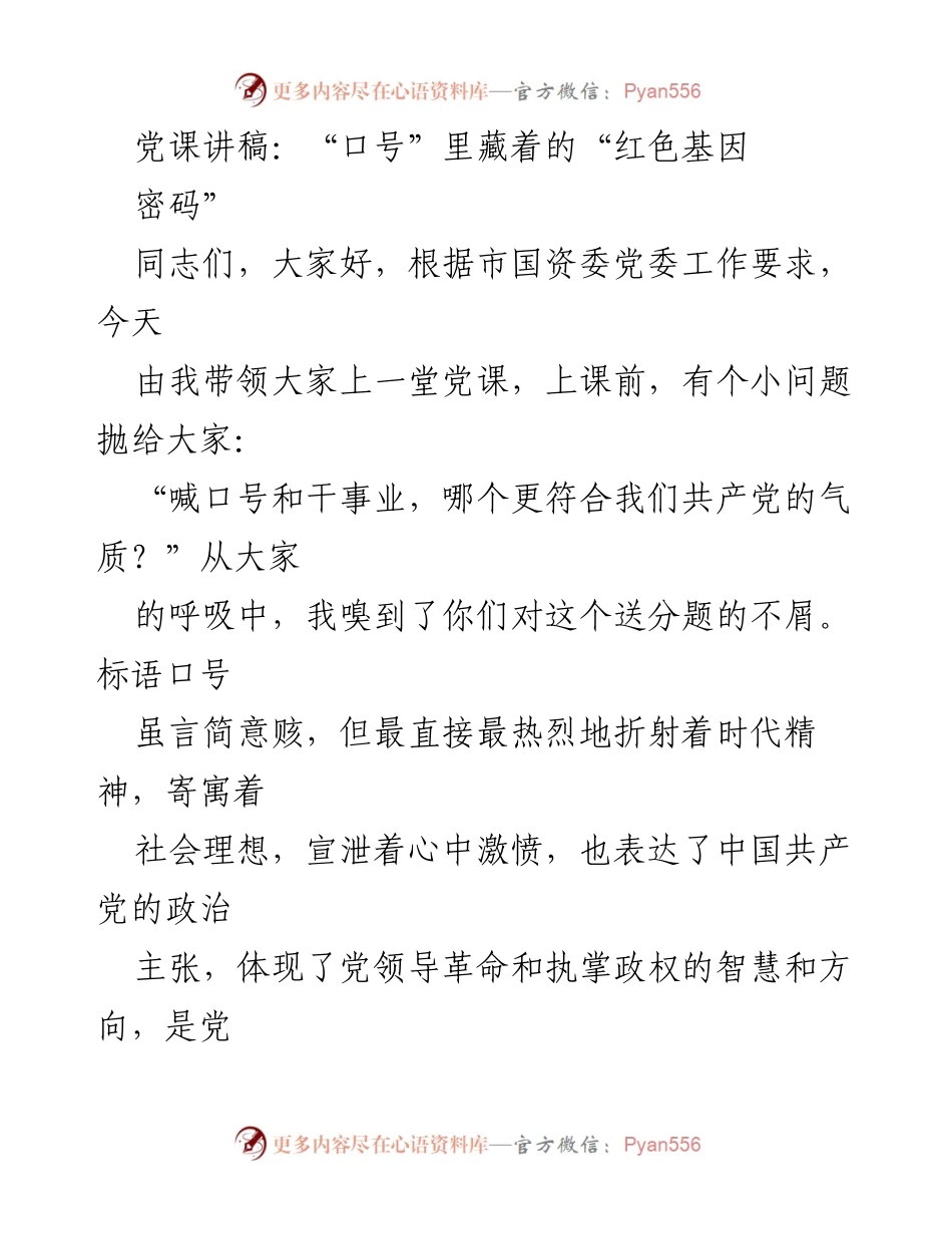 [发言] 党课 - “口号”中的红色基因与历史使命.docx_第1页