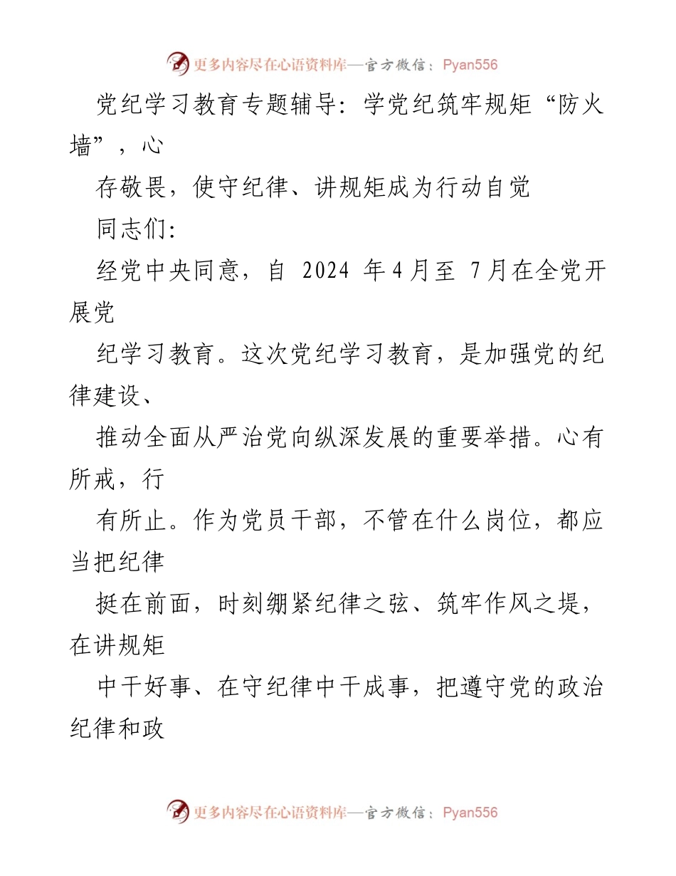 [发言] 党纪学习教育专题辅导 - 加强党纪学习，筑牢纪律防线.docx_第1页