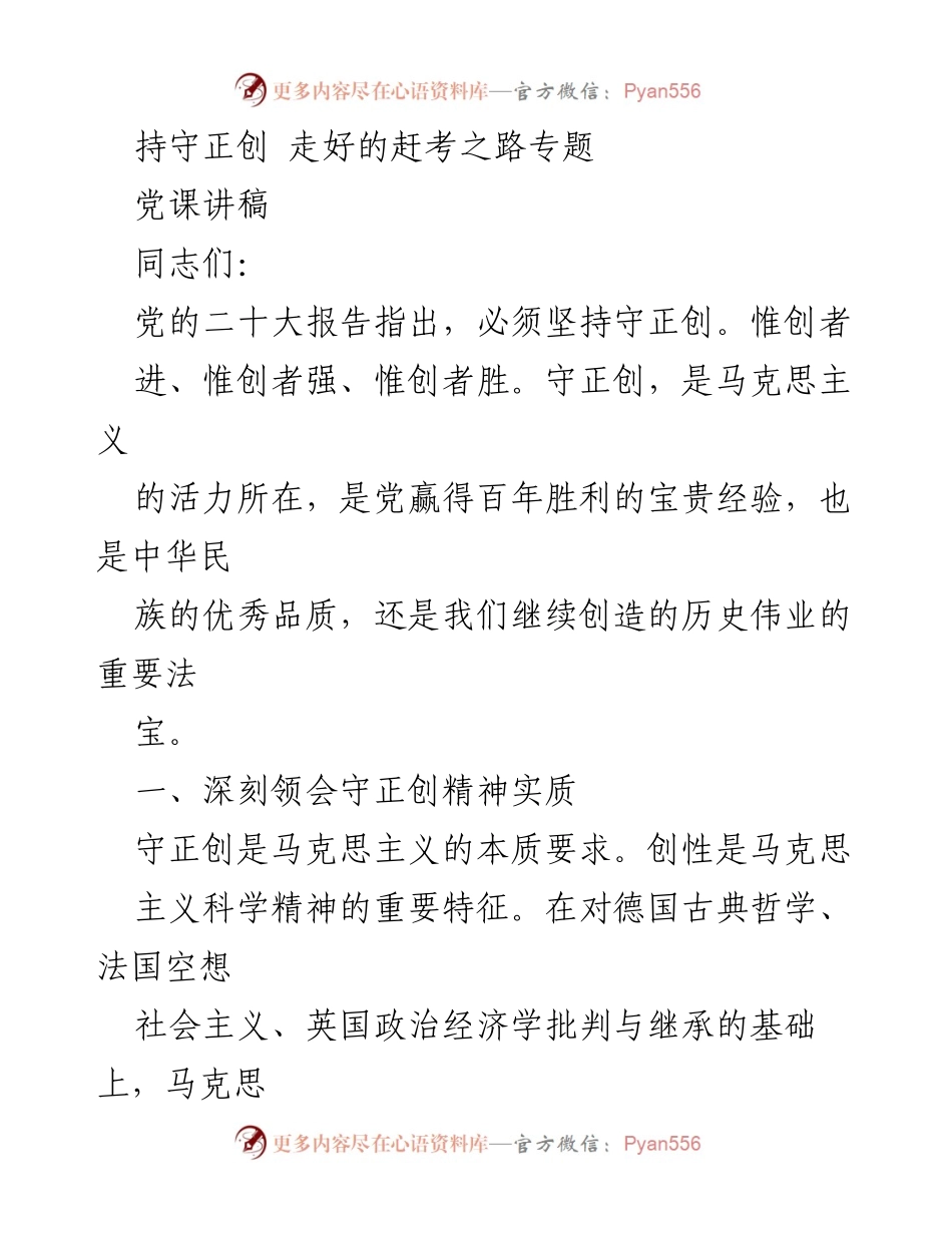[发言] 党课 - 坚持守正创，走好赶考之路.docx_第1页
