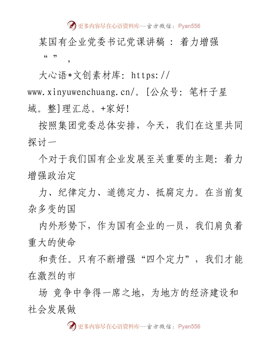 [发言] 党课 - 增强国企“四个定力”的重要性与实践路径.docx_第1页