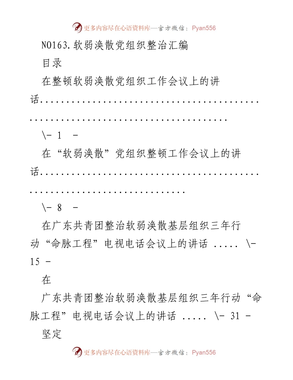 [发言] 党组织整治工作会议 - 深入推进软弱涣散党组织整治的有效措施与经验分享.docx_第1页