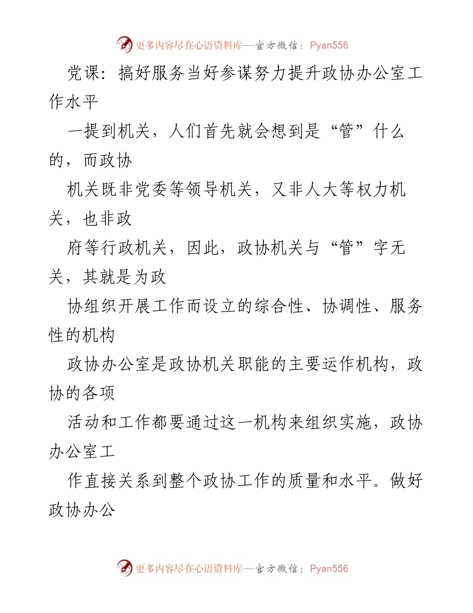 [发言] 党课 - 提升政协办公室工作水平的服务与参谋能力.docx_第1页