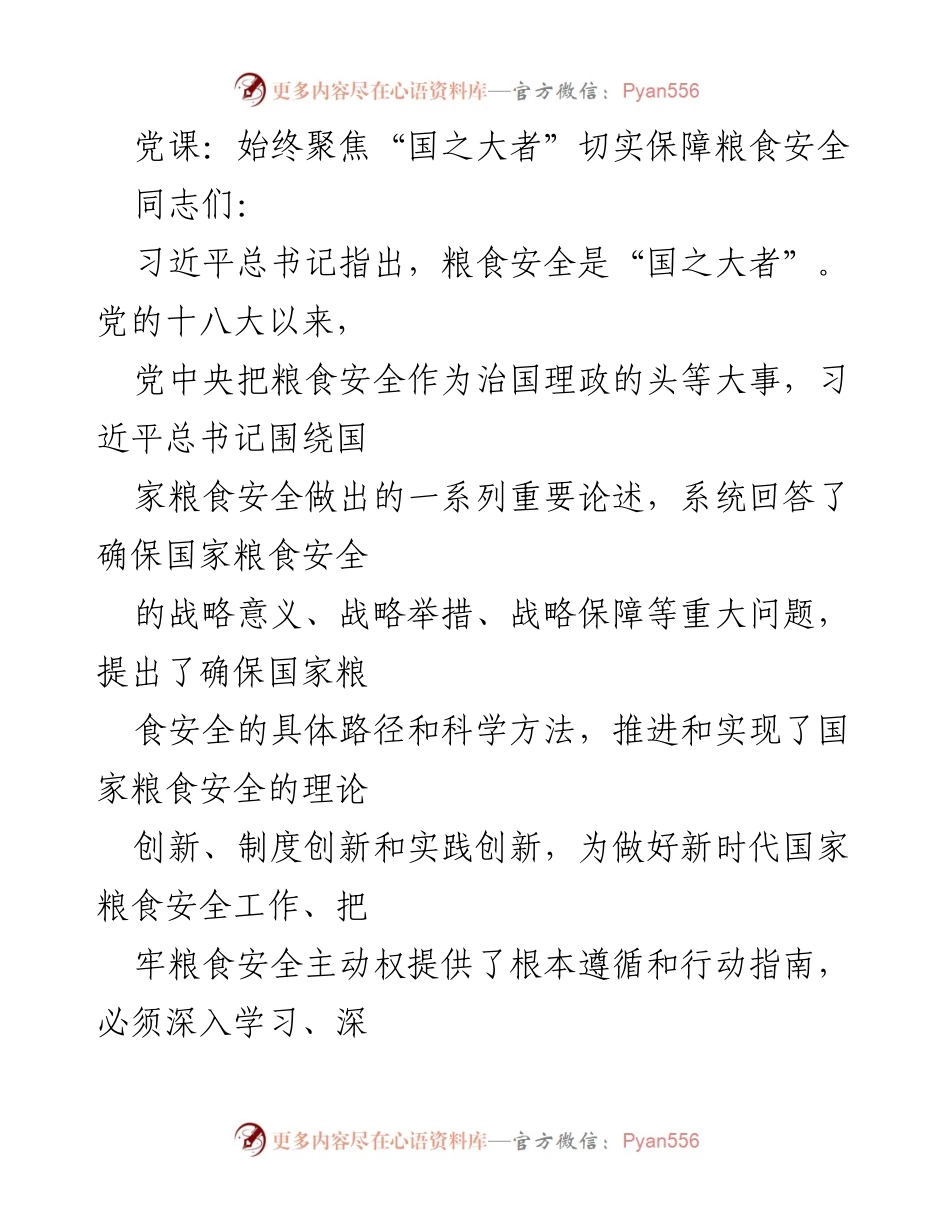 [发言] 党课 - 深入学习习近平总书记关于粮食安全的重要论述_1.docx_第1页