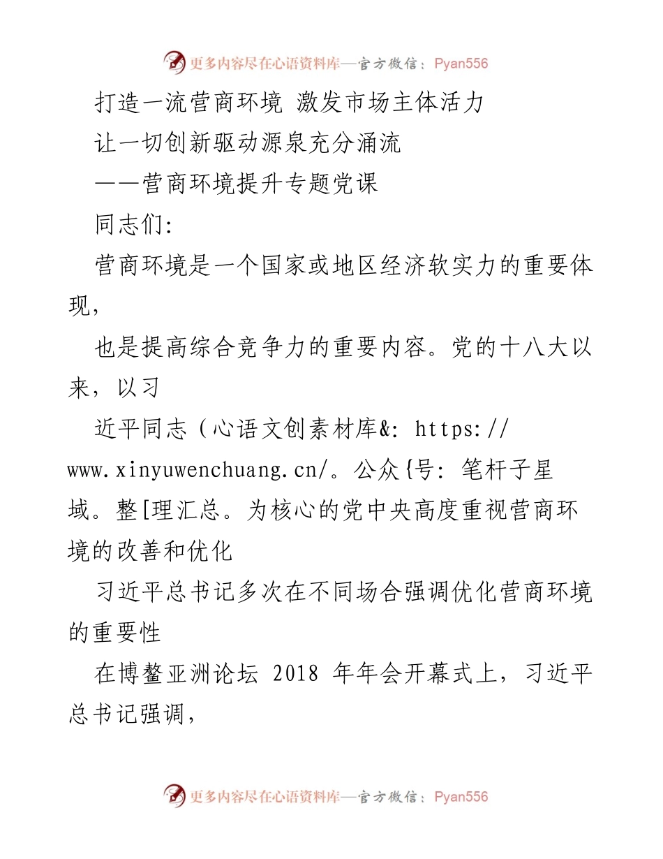 [发言] 党课 - 打造一流营商环境，激发市场主体活力.docx_第1页