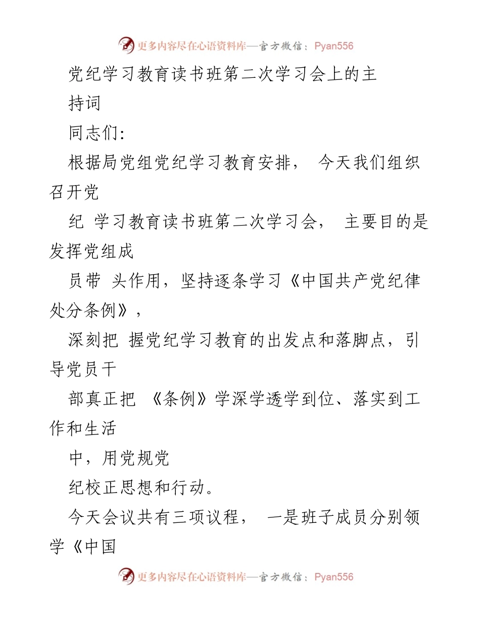 [发言] 党纪学习教育读书班 - 党纪学习教育的重要性与实施措施.docx_第1页