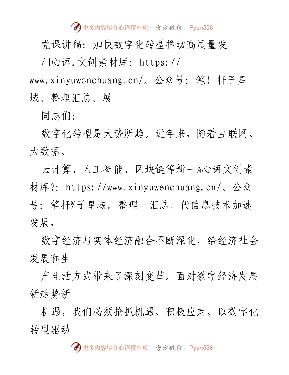 [发言] 党课 - 加快数字化转型推动高质量发展.docx_第1页