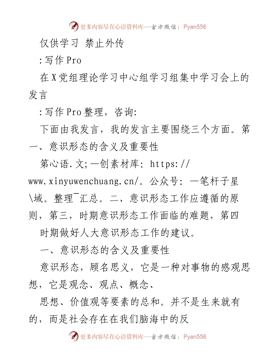 [发言] 党组理论学习中心组学习会 - 意识形态工作的重要性与面临挑战.docx_第1页