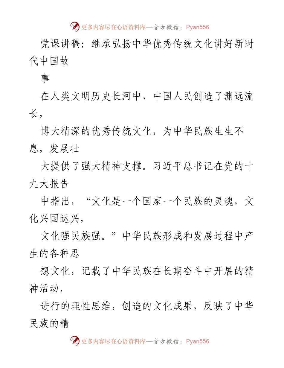 [发言] 党课 - 传承与弘扬中华优秀传统文化，讲好新时代中国故事.docx_第1页