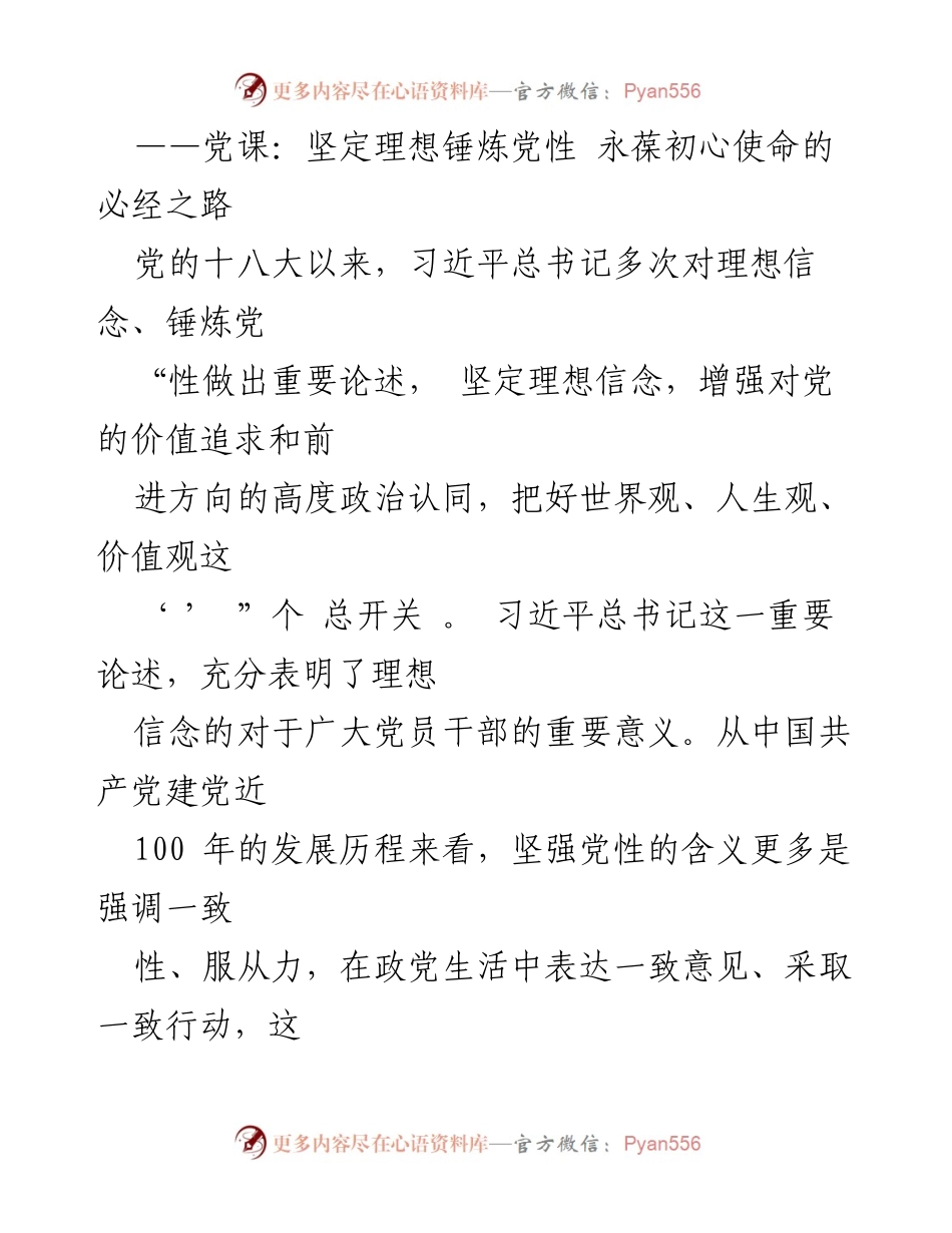 [发言] 党课 - 坚定理想信念，锤炼党性，永葆初心使命.docx_第1页