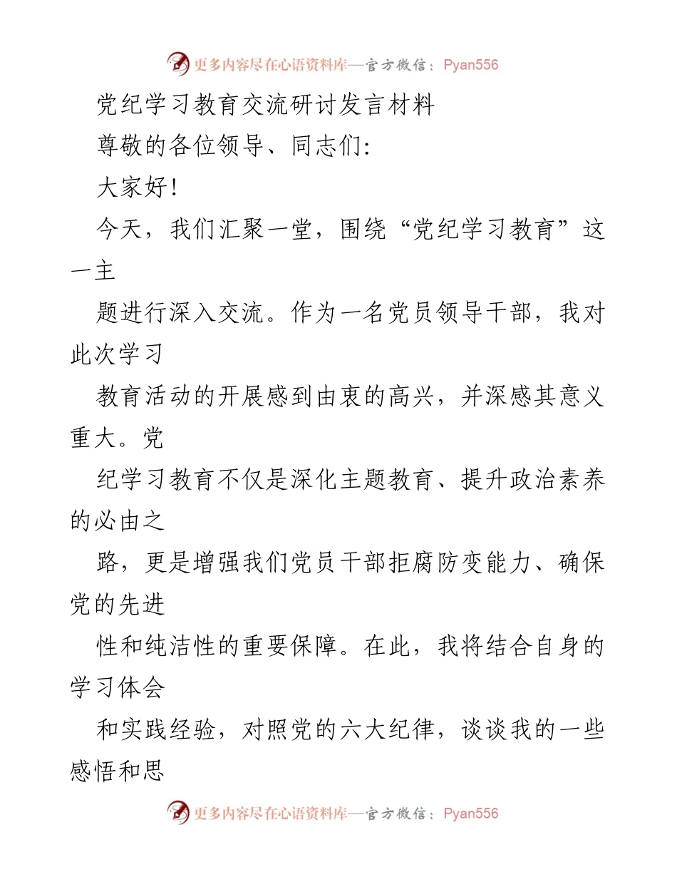 [发言] 党纪学习教育交流研讨 - 加强党纪学习教育，提升党员干部政治素养.docx_第1页