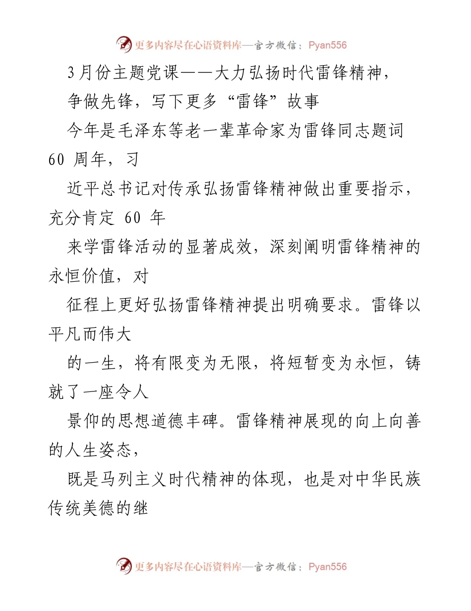 [发言] 党课 - 弘扬雷锋精神，争做时代先锋.docx_第1页