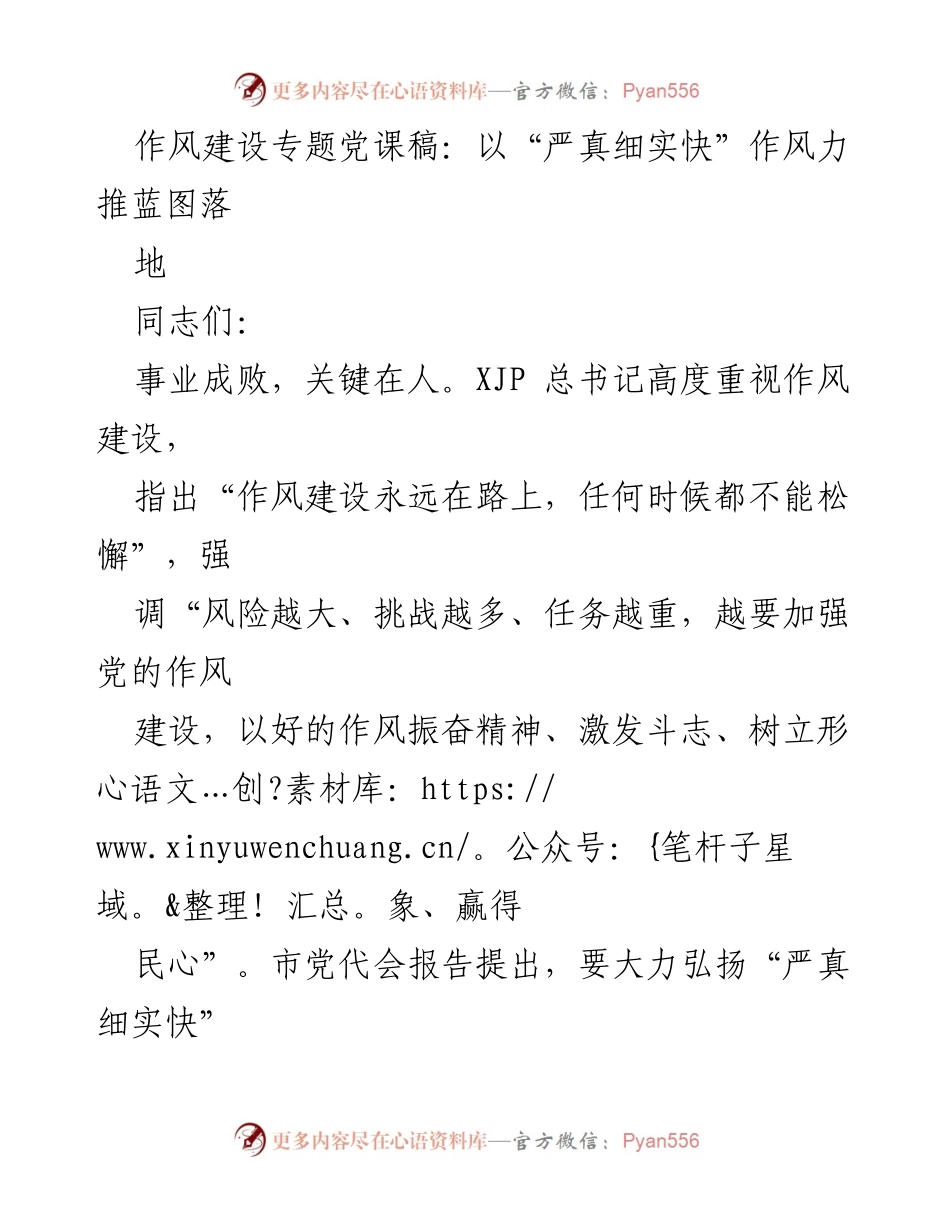 [发言] 党课 - 推动“严真细实快”作风建设，落实党代会蓝图.docx_第1页