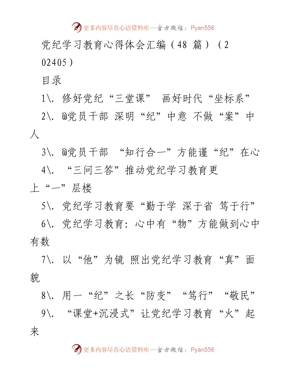 [发言] 党纪学习教育会议 - 党纪学习教育心得体会汇编_1.docx_第1页