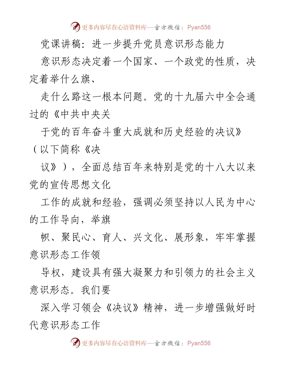 [发言] 党课 - 提升党员意识形态能力的重要性与实践_1.docx_第1页