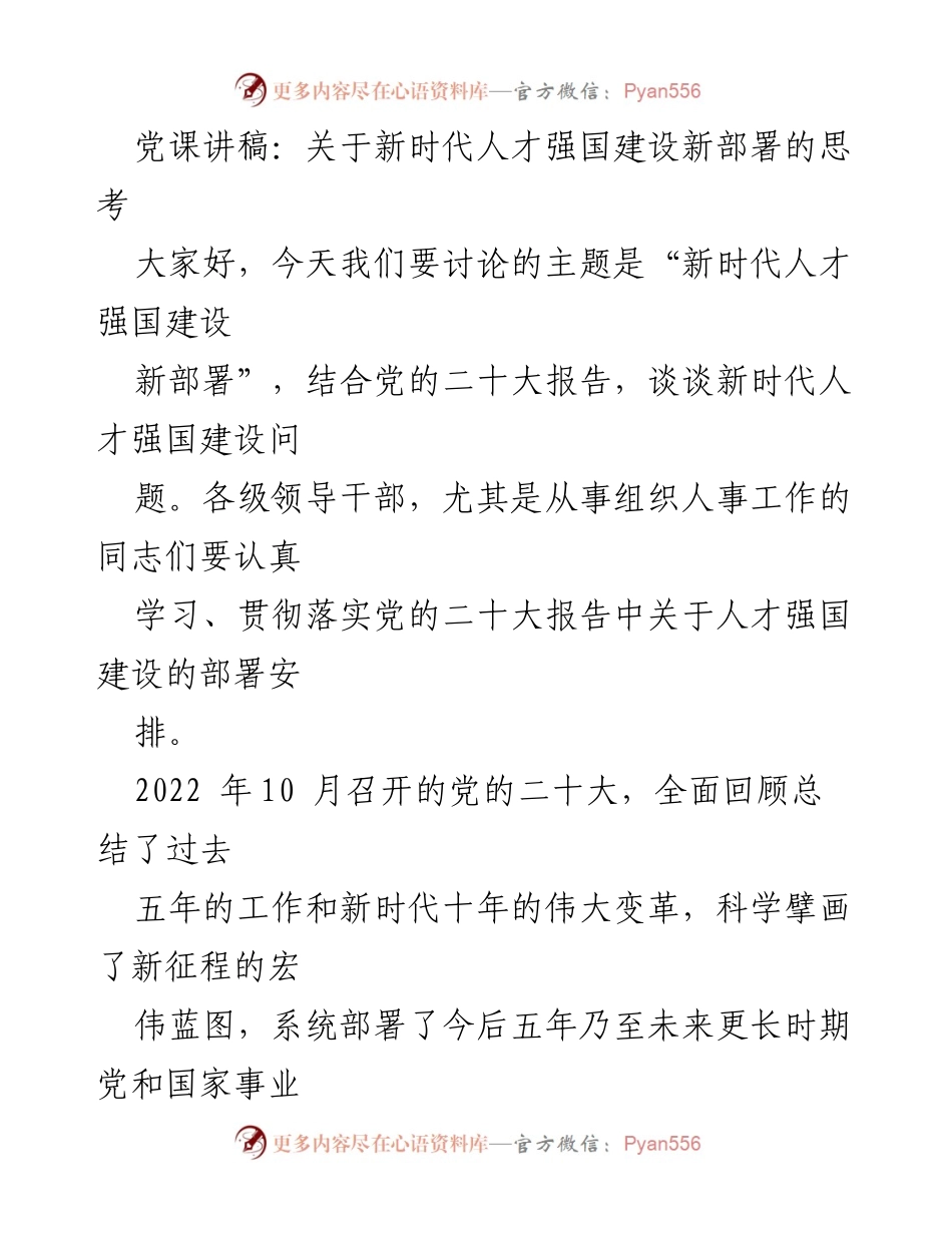 [发言] 党课 - 新时代人才强国建设的新思考与部署.docx_第1页