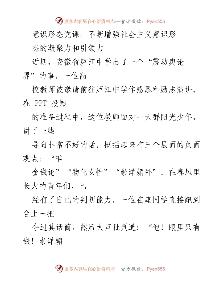 [发言] 党课 - 增强社会主义意识形态的凝聚力与引领力_3.docx_第1页