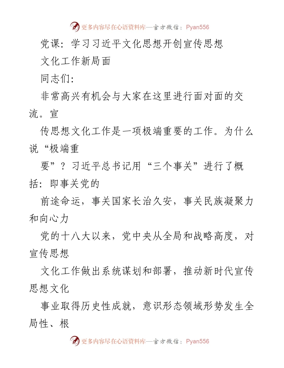 [发言] 党课 - 深刻领悟习近平文化思想，推动宣传思想文化工作新发展.docx_第1页