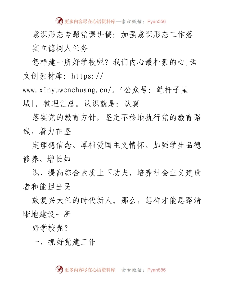 [发言] 党课 - 加强意识形态工作与立德树人任务的落实_1.docx_第1页