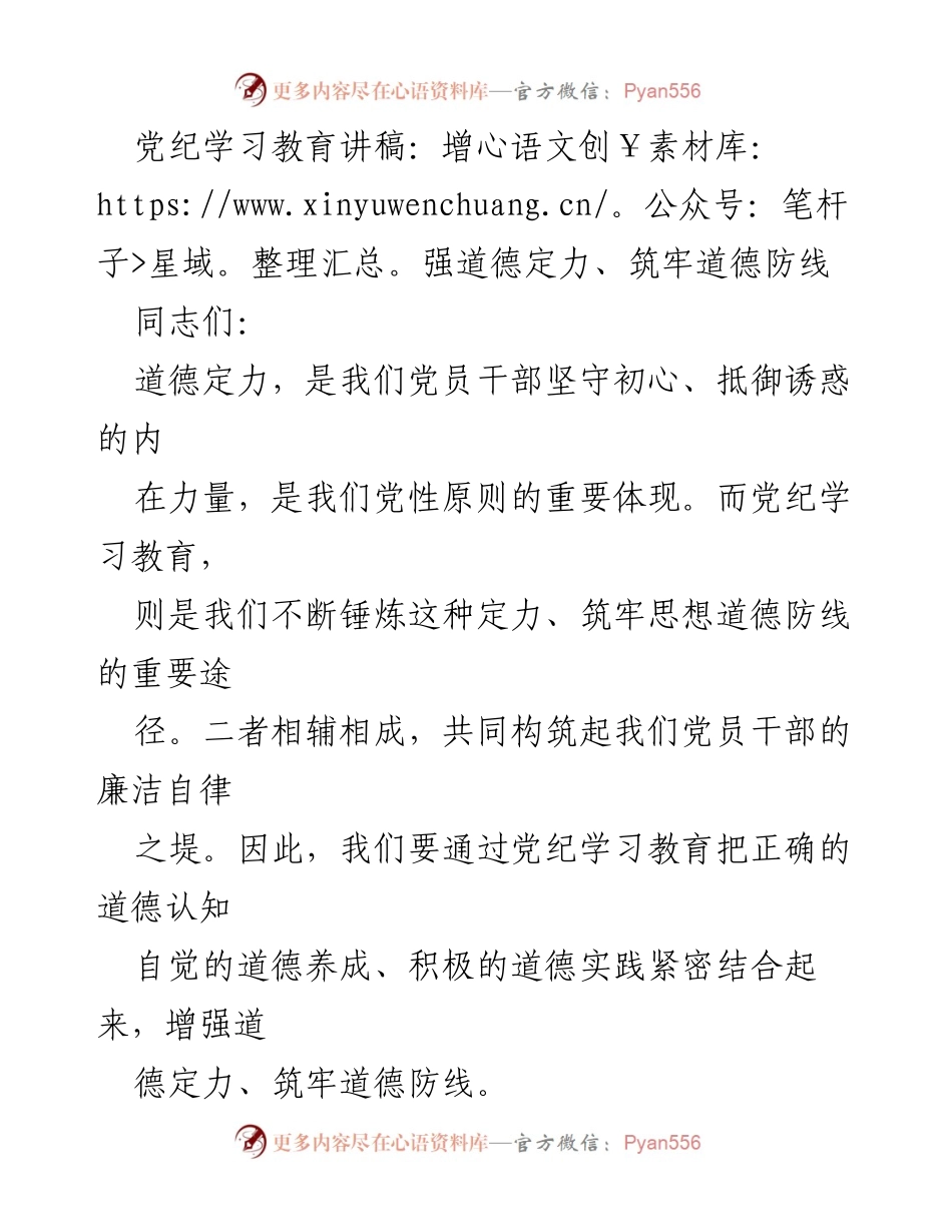 [发言] 党纪学习教育会议 - 增强道德定力，筑牢党员干部道德防线.docx_第1页