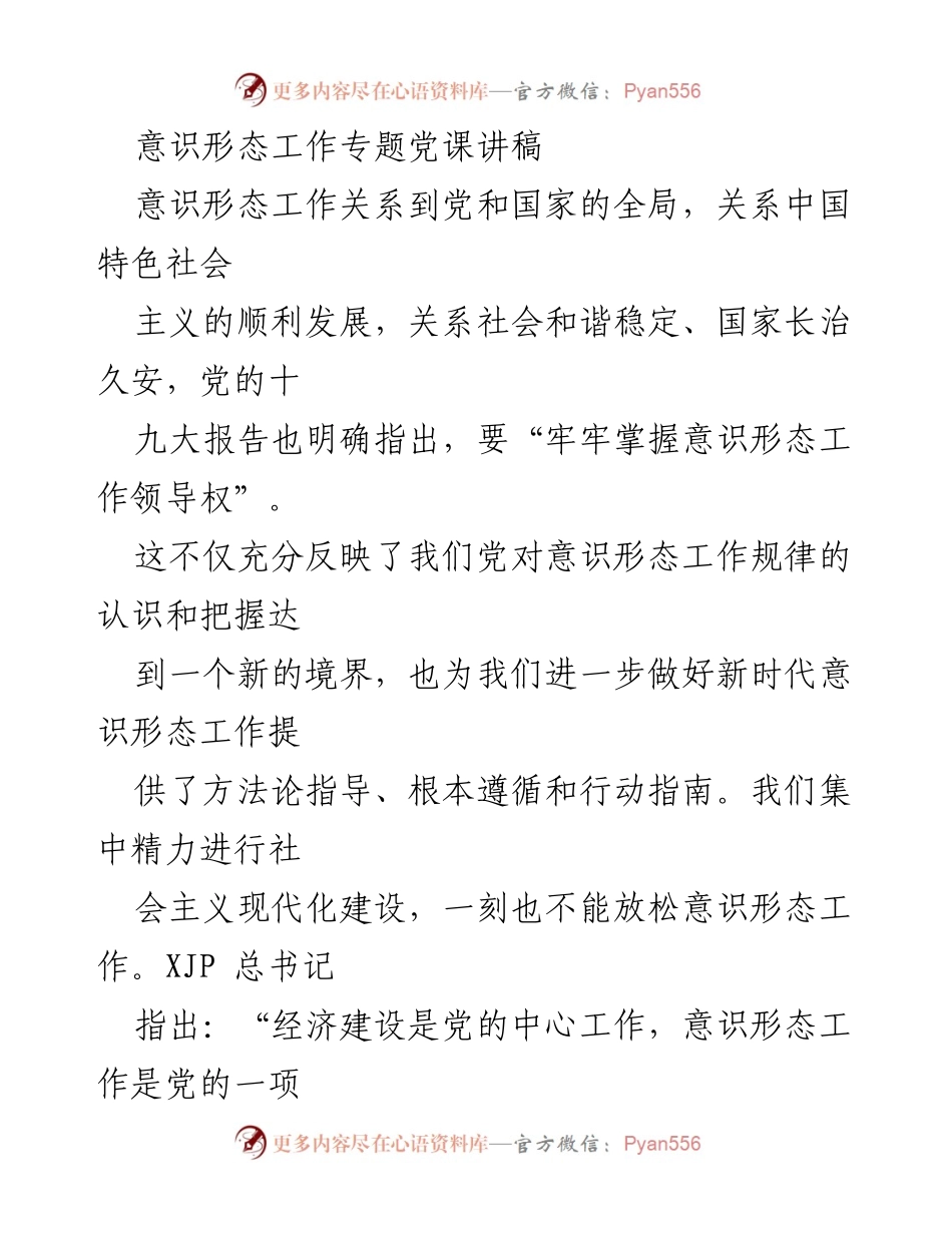 [发言] 党课 - 提升党员干部意识形态能力的重要性_2.docx_第1页