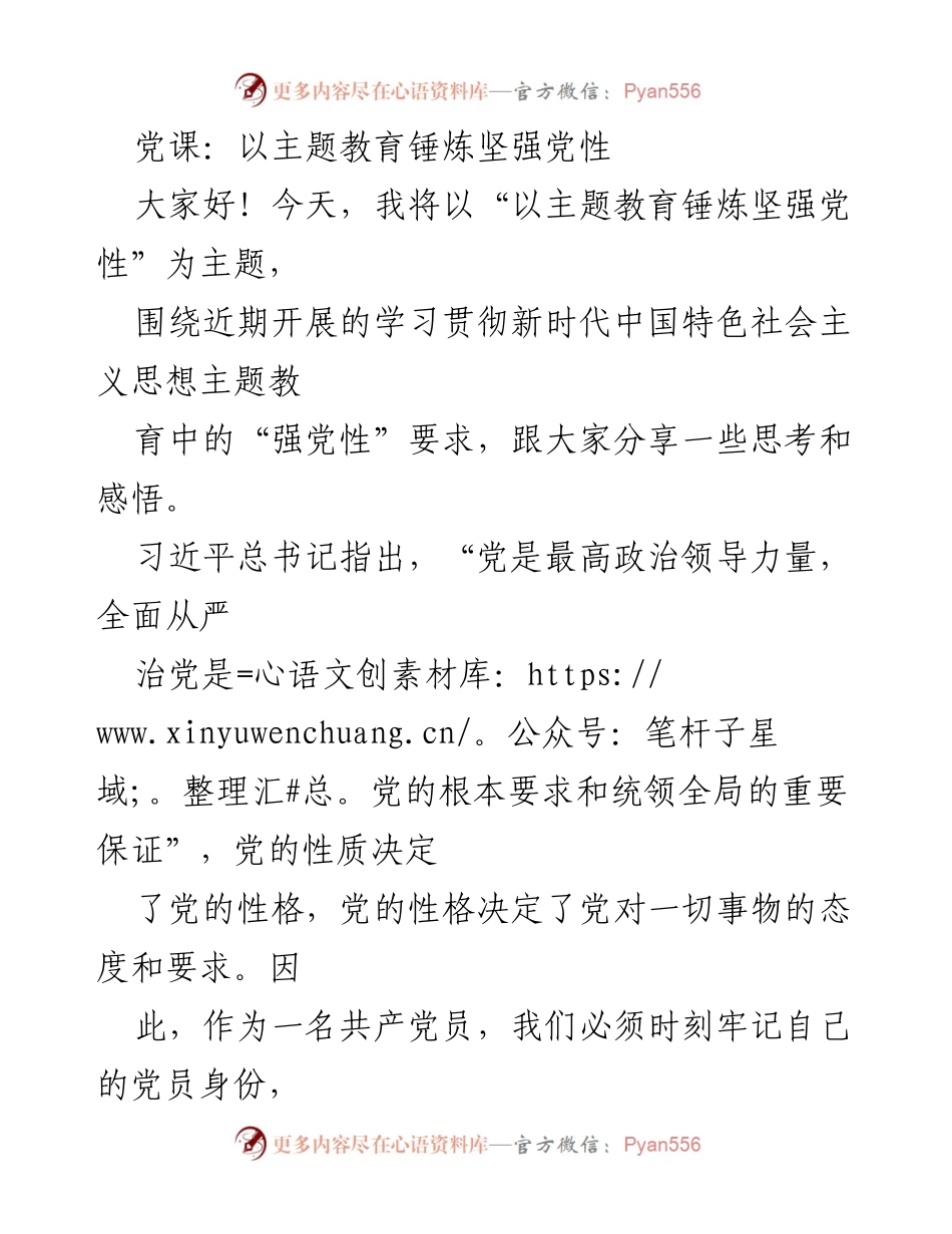 [发言] 党课 - 以主题教育锤炼坚强党性的重要性.docx_第1页