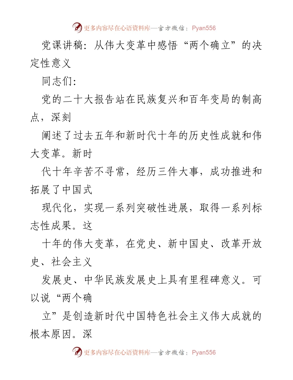 [发言] 党课 - 从伟大变革中感悟“两个确立”的决定性意义.docx_第1页