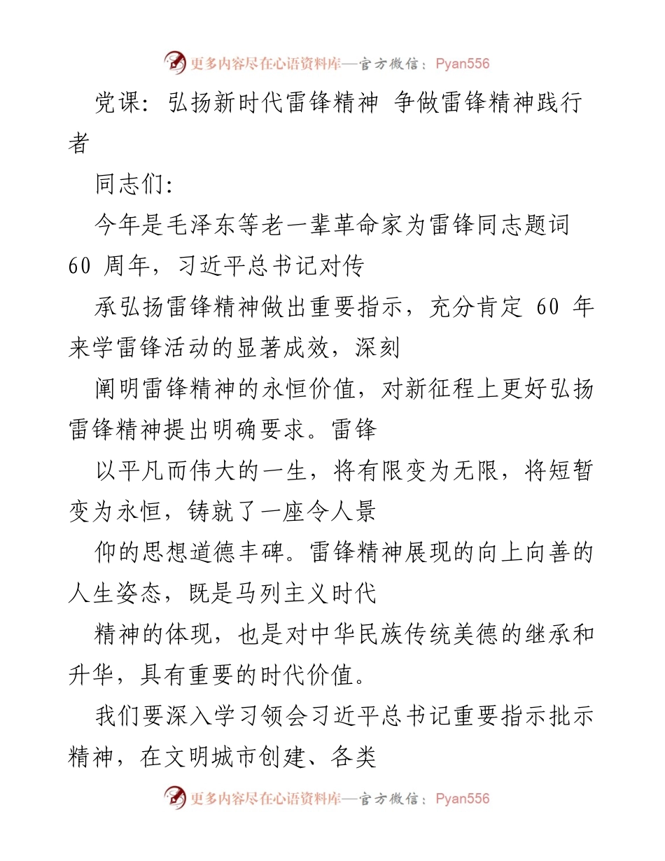 [发言] 党课 - 弘扬雷锋精神，争做新时代践行者.docx_第1页
