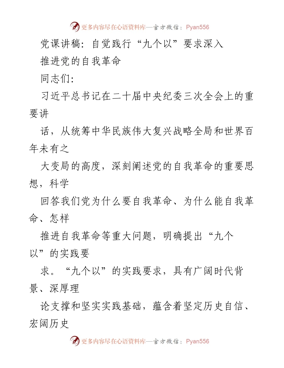 [发言] 党课 - 自觉践行“九个以”要求 深入推进党的自我革命_2.docx_第1页